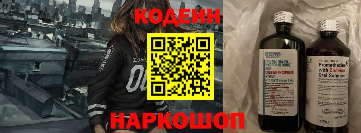 Кодеин Purple Drank  Вход с VPN  Кодеиновый сироп Lean Purple Drank  цены   Керчь 